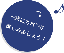 一緒にカホンを楽しみましょう！
