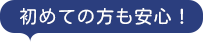 初めての方も安心！