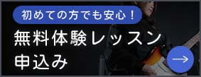 初めての方でも安心！ 無料体験レッスン申込み